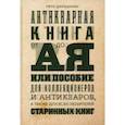 russische bücher: Дружинин Петр Александрович - Антикварная книга от А до Я, или Пособие для коллекционеров и антикваров