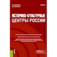 russische bücher: Шульгина Дарья Павловна - Историко-культурные центры России. Учебник