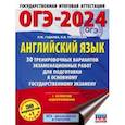 russische bücher: Гудкова Лидия Михайловна - ОГЭ-2024. Английский язык. 30 тренировочных вариантов экзаменационных работ для подготовки к ОГЭ