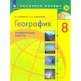 russische bücher: Бондарева М. В. - География. 8 класс. Проверочные работы. ФГОС