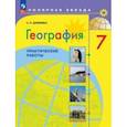 russische bücher: Дубинина Софья Петровна - География. 7 класс. Практические работы. ФГОС