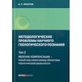 russische bücher: Макаров В. П. - Методологические проблемы научного геологического познания. Том 3