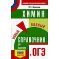 russische bücher: Медведев Юрий Николаевич - ОГЭ. Химия. Новый полный справочник для подготовки к ОГЭ