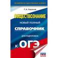 russische bücher: Баранов Петр Анатольевич - ОГЭ. Обществознание. Новый полный справочник для подготовки к ОГЭ