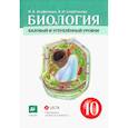 russische bücher: Агафонова Инна Борисовна - Биология. Общая биология. 10 класс. Учебник. Базовый и углубленный уровни. ФГОС