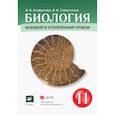 russische bücher: Агафонова И. Б. - Биология. 11 класс. Базовый и углубленный уровни. Учебник. ФГОС