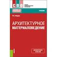 russische bücher: Федюк Роман Сергеевич - Архитектурное материаловедение. Учебник
