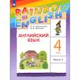 russische bücher: Афанасьева Ольга Васильевна - Английский язык. 4 класс. Учебник. Часть 1. ФГОС