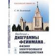 russische bücher: Биленький С.М. - Введение в диаграммы Фейнмана и физику электрослабого взаимодействия