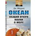 russische bücher: Меррей Д. - Океан. Общий очерк науки о море