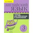 russische bücher: Ачасова Ксения Эдгардовна - Английский язык. 3 класс. Тетрадь для повторения и закрепления