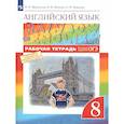 russische bücher: Афанасьева Ольга Васильевна - Английский язык 8 класс. Рабочая тетрадь.
