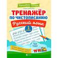 russische bücher: Субботина Е.А. - Тренажер по чистописанию. Русский язык. 1 класс