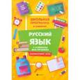 russische bücher: Хуснутдинова Фируза Насибуловна - Русский язык. 1-4 классы. Все правила. ФГОС
