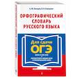 russische bücher: А. Ю. Бисеров, В. В. Каверина - Орфографический словарь русского языка. 5–9 классы