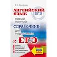 russische bücher: Музланова Елена Сергеевна - ЕГЭ. Английский язык. Новый полный справочник для подготовки к ЕГЭ