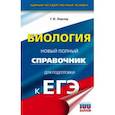 russische bücher: Лернер Георгий Исаакович - ЕГЭ. Биология. Новый полный справочник для подготовки к ЕГЭ