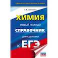 russische bücher: Савинкина Елена Владимировна - ЕГЭ. Химия. Новый полный справочник для подготовки к ЕГЭ