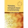 russische bücher: Под ред. Устинова А.В. - Человек, который играл в математику. Памяти Джона Конвея