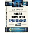 russische bücher: Ефремов Д.Д. - Новая геометрия треугольника. (Более 200 упражнений)