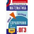 russische bücher: Мерзляк Аркадий Григорьевич - ОГЭ. Математика. Новый полный справочник для подготовки к ОГЭ