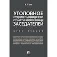 russische bücher: Зуев Ю. - Уголовное судопроизводство с участием присяжных заседателей. Курс лекций