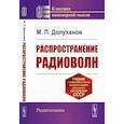 russische bücher: Долуханов М. П. - Распространение радиоволн