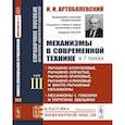 russische bücher: Артоболевский И.И. - Механизмы в современной технике. Справочное пособие для инженеров, конструкторов и изобретателей. В 7 томах. Том 3