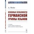 russische bücher: Мейе А. - Основные особенности германской группы языков