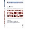 russische bücher: Мейе А. - Основные особенности германской группы языков