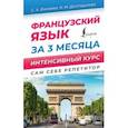 russische bücher: Бакаева София Андреевна - Французский язык за 3 месяца. Интенсивный курс