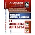 russische bücher: Киселев А.П. - Элементы алгебры и анализа. Ч. 1.Элементы алгебры: Учебное пособие