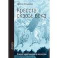 russische bücher: Языкова Ирина Константиновна - Красота сквозь века. Очерки христианского искусства