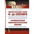 russische bücher: Слюсарева Н.А. - Лингвистическая теория Ф. де Соссюра. Французская лингвистическая школа