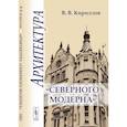 russische bücher: Кириллов В.В. - Архитектура "северного модерна"