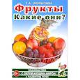 russische bücher: Шорыгина Т.А. - Фрукты. Какие они? Знакомство с окружающим миром, развитие речи