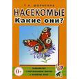russische bücher: Шорыгина Т.А. - Насекомые. Какие они? Книга для воспитателей, гувернеров и родителей