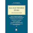 russische bücher: Смирнов С. - Наследственное право