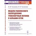 russische bücher: Гасников А.В., Гасникова Е.В. - Модели равновесного распределения транспортных потоков в больших сетях. Учебное пособие.