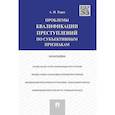 russische bücher: Рарог А. - Проблемы квалификации преступлений по субъективным признакам. Монография