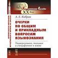 russische bücher: Кибрик А.Е. - Очерки по общим и прикладным вопросам языкознания. Универсальное, типовое и специфичное в языке