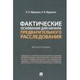 russische bücher: Муравьев Кирилл Владимирович - Фактические основания для начала предварительного расследования. Монография