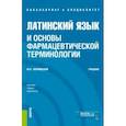 russische bücher: Чернявский Максим Наумович - Латинский язык и основы фармацевтической терминологии. Учебник