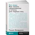 russische bücher: Безручко П. - Без воды. Как писать предложения и отчеты для первых лиц