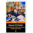 russische bücher: Юрий Лотман - Анализ поэтического текста. Структура стиха