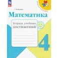 russische bücher: Волкова Светлана Ивановна - Математика. 4 класс. Тетрадь учебных достижений. ФГОС