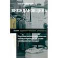 russische bücher: Шишкова Татьяна - Внеждановщина. Советская послевоенная политика в области культуры как диалог с воображаемым Западом