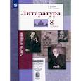 russische bücher: Ланин Б. А. - Литература. 8 класс. Учебник. В 2-х частях. Часть 2. ФГОС