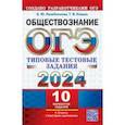 russische bücher: Лазебникова Анна Юрьевна - ОГЭ 2024. Обществознание. 10 вариантов. Типовые тестовые задания от разработчиков ОГЭ