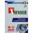 russische bücher: Денисова Ольга Ивановна - Химия. 10-11 класс. Практические и контрольные работы. ФГОС